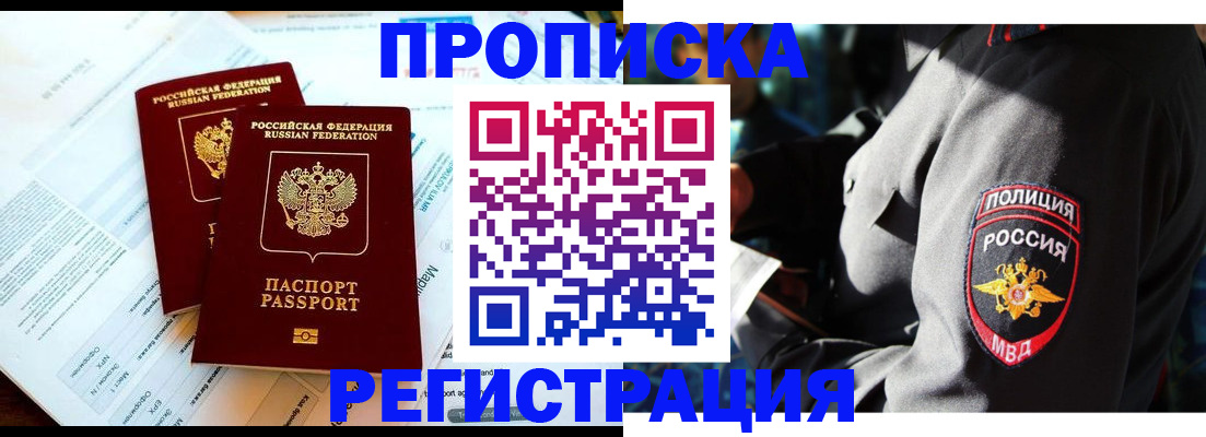 прописка в Краснослободске